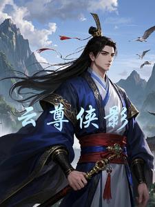 云尊集团2020年能不能上市?
