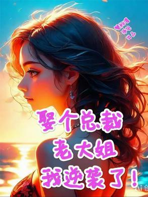 娶个老婆是大佬阅读
