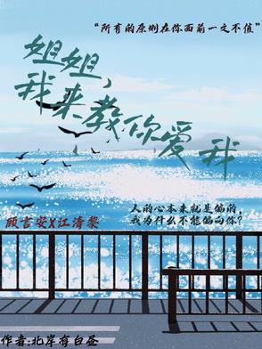 姐姐教你怎么爱我