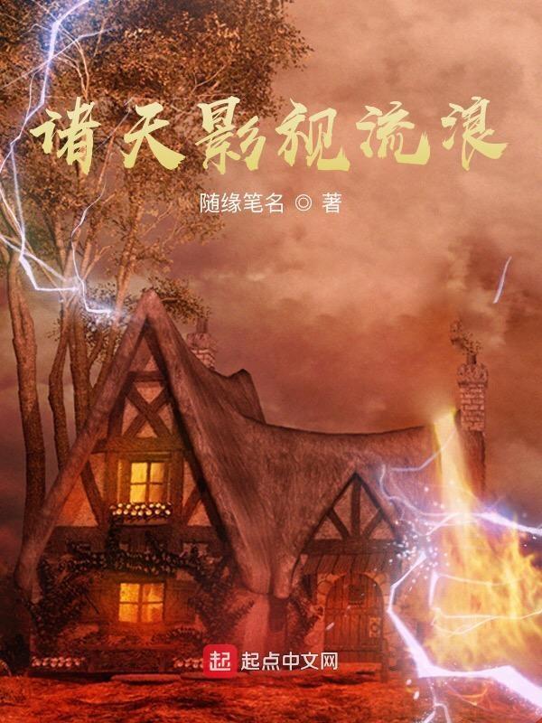 诸天影视推荐