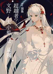 文野中国文豪