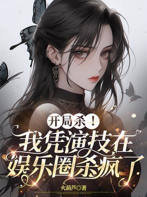 开局我杀了主角
