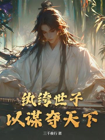 纨绔世子爷短剧免费观看