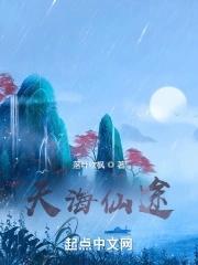 天海仙途在线阅读免费