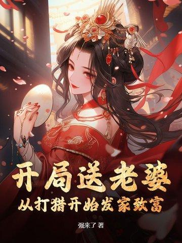 开局就送一个老婆