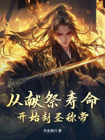 从献祭开始的变强之路免费
