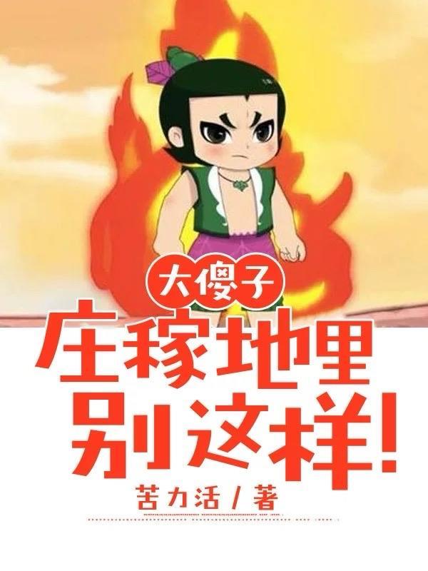 农村傻大伲儿个人主页西瓜视频