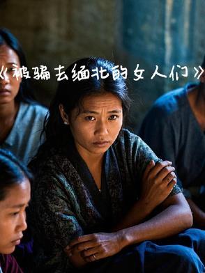 女的骗到缅北去做什么