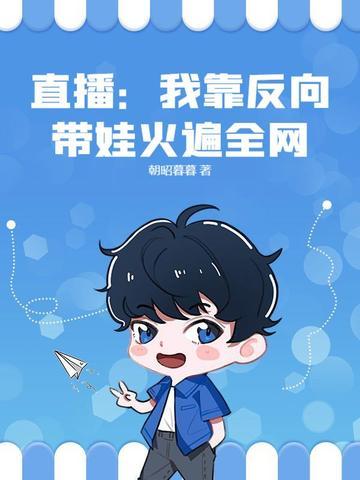 我靠反向攻略当皇后21
