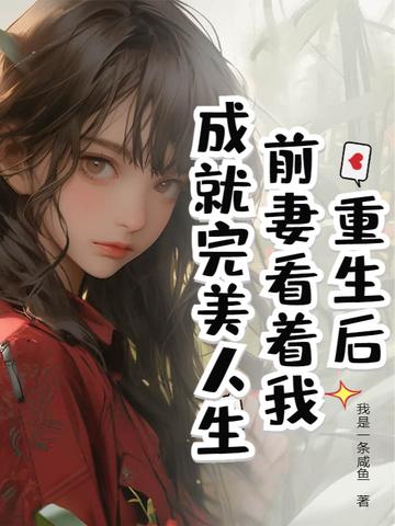重生前妻gl