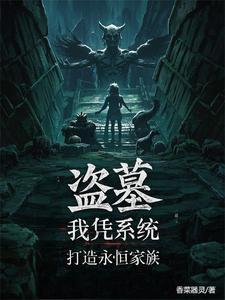 盗墓仙踪