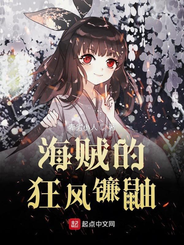 海贼的狂风镰鼬123