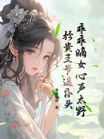 乖乖嫡女心声太野