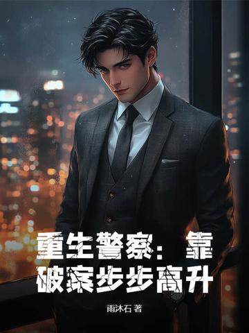 重生警察起步的官场