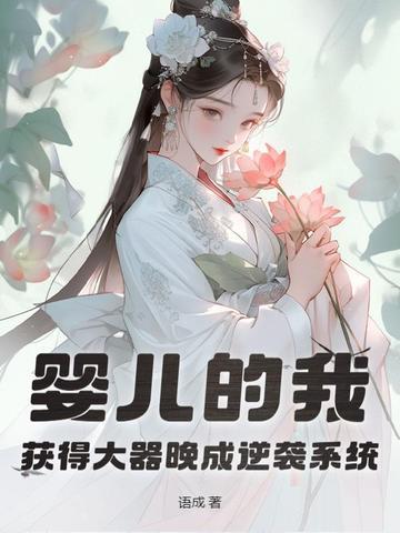 婴儿的我获得大器晚成逆袭系统