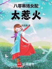 八零串场女配太惹火了