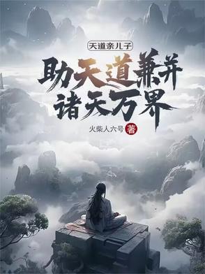 天道亲闺女的