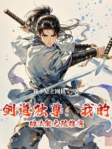 剑道独尊 百科