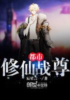 都市修真仙尊免费阅读