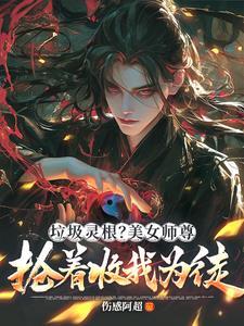 绝色师尊被徒弟收了