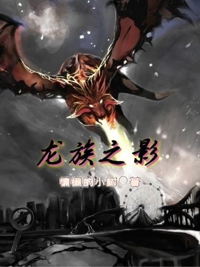 龙族之影的女主是谁