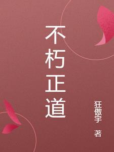不朽者是什么境界