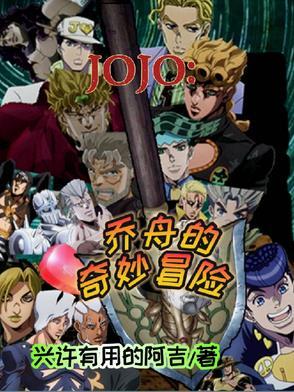 jojo的奇妙冒险