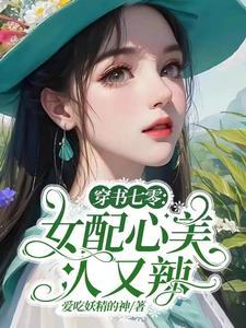 穿书七零女配又娇又软