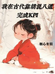 我在古代说书