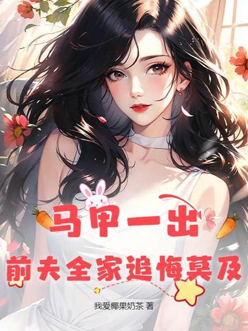 前妻马甲掉了