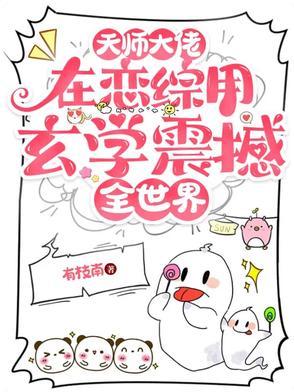 天师大师姐重生
