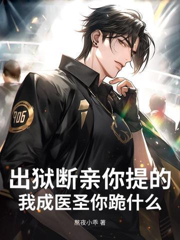 出狱变神医