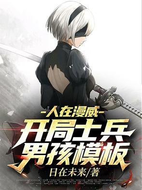 人在漫威开局投放