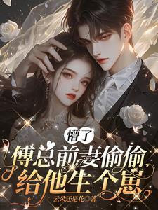 傅总裁的