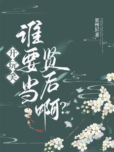 开玩笑谁要当贤后啊百度