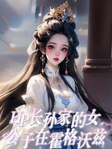 hp之霍格沃兹女王