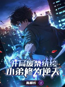 开局废了自己绝世天才变废才是什么