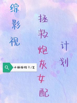 综影视之拯救反派计划