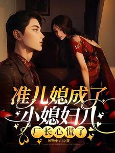准儿媳妇演员