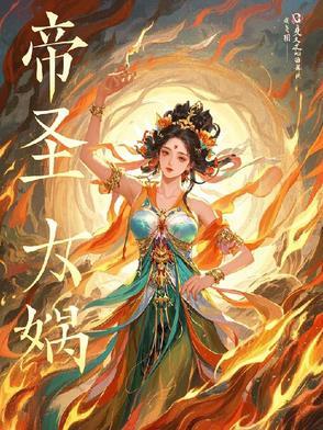 女娲帝俊
