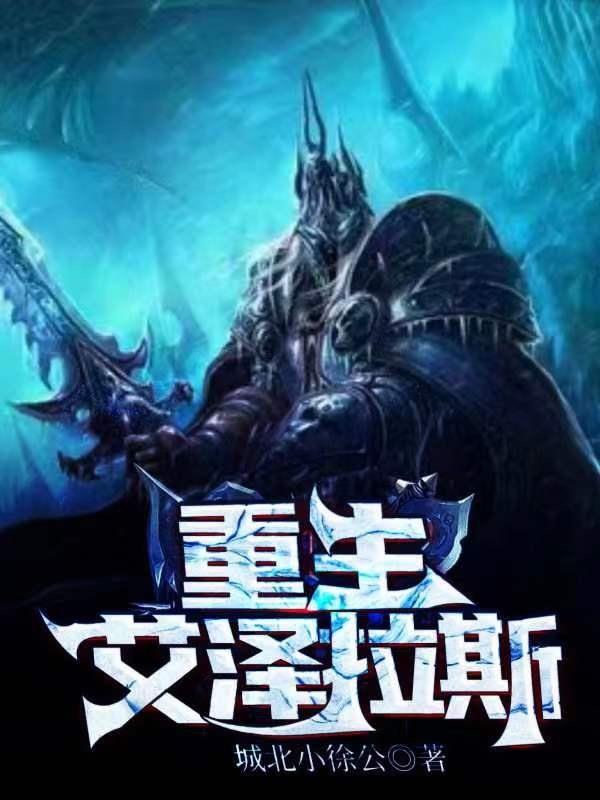 主角穿越艾泽拉斯