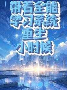 带着全能系统穿越超神学院