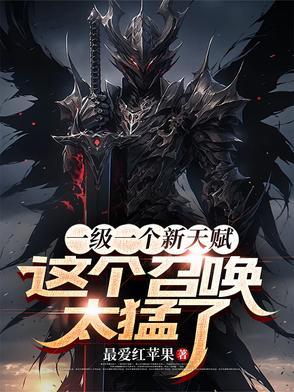 召唤兽升一级加多少属性