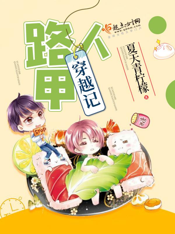 路人甲慢穿