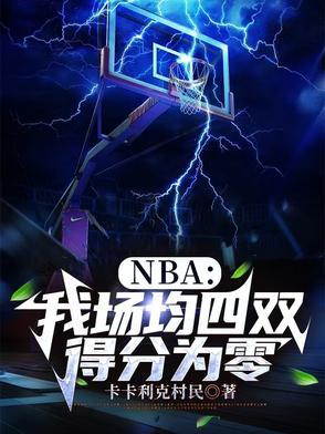 nba场均得分数据