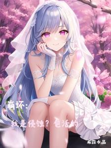 崩坏3侵蚀值