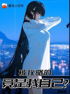 被攻略的竟是我自己?漫画