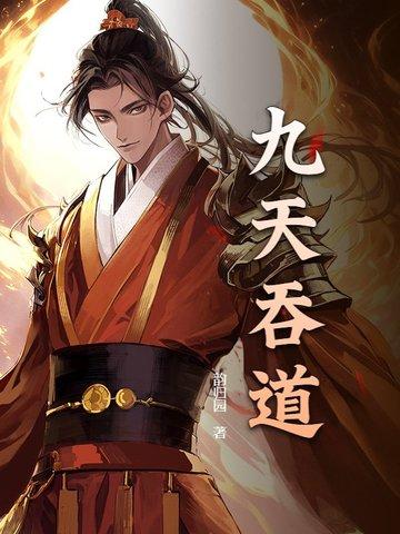 九霄吞天诀