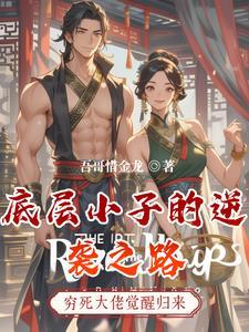 从底层逆袭的