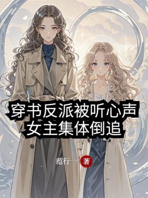 女主集体倒追未删减全文阅读